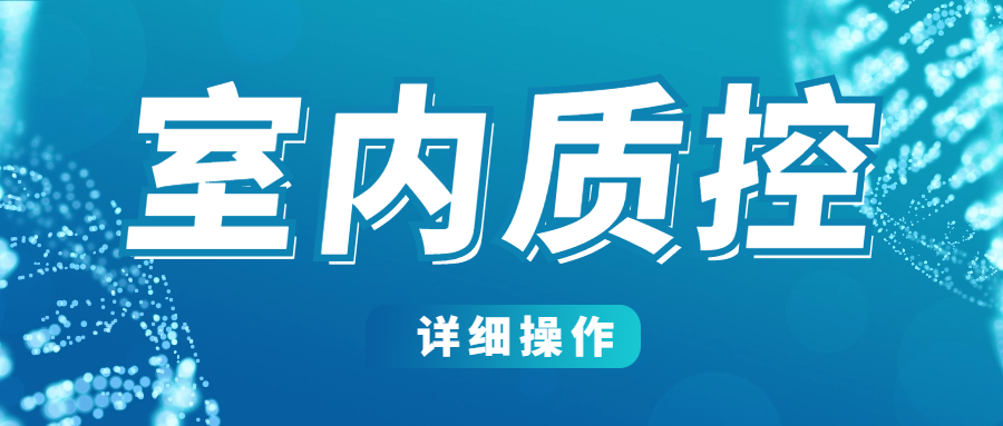 分享|檢驗科室內(nèi)質(zhì)控的實際操作詳細解讀