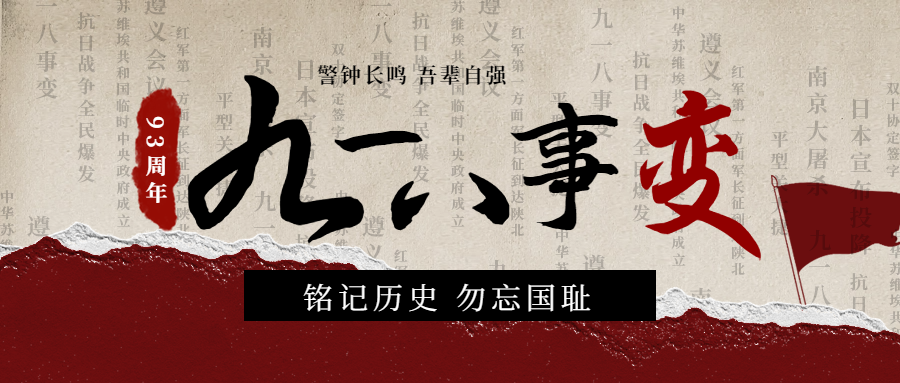 勿忘國恥，吾輩自強(qiáng)|紀(jì)念九一八事變93周年