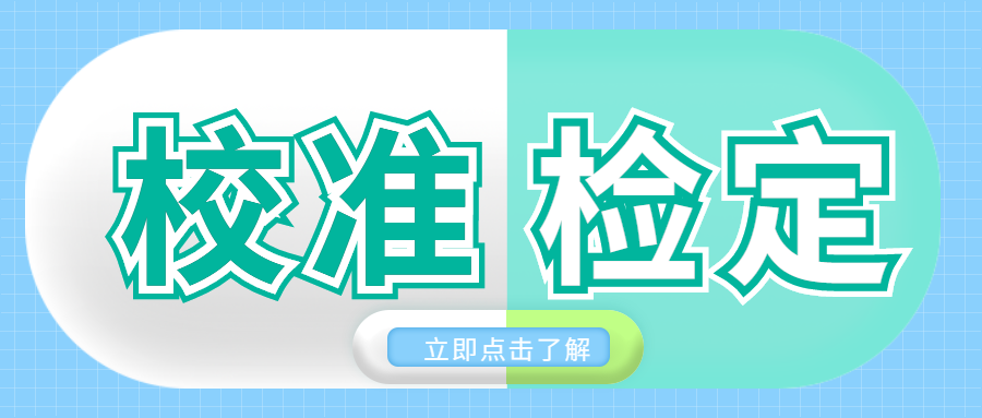 分享|校準(zhǔn)和檢定有哪些區(qū)別？
