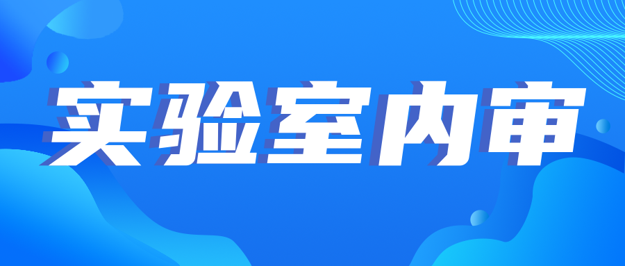注意|實(shí)驗(yàn)室內(nèi)審中的那些坑，你踩了幾個(gè)？