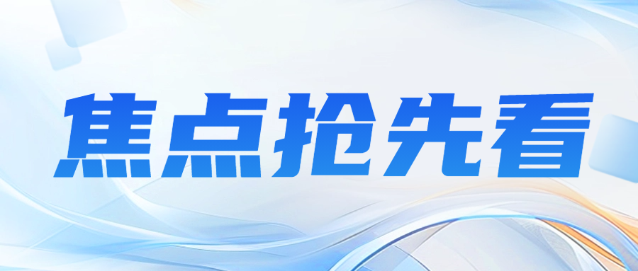 關(guān)注|關(guān)于發(fā)布 CNAS-RI01:2024《檢驗機(jī)構(gòu)認(rèn)可規(guī)則》的通知..