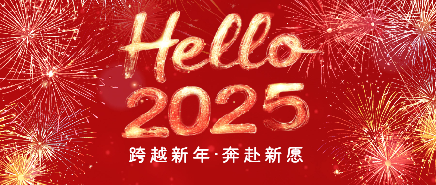 開啟2025|愛格森祝您元旦快樂！