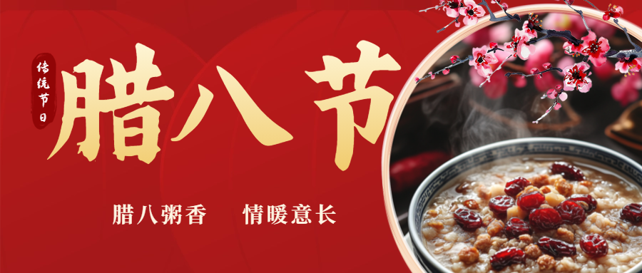 臘八|喝一碗暖粥，福啟新歲！