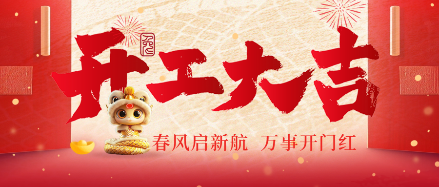 開工大吉|春風啟新航，萬事開門紅！