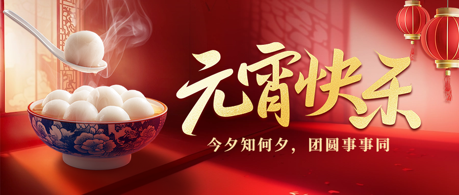 愛格森祝您元宵節(jié)快樂！