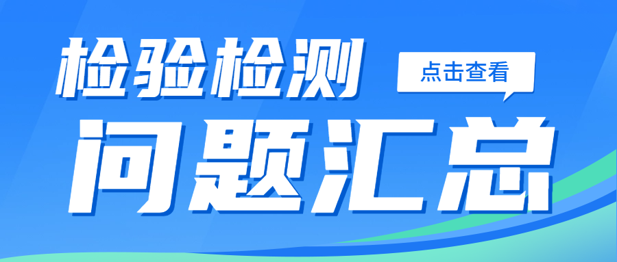 分享|市場監(jiān)管總局關(guān)于檢驗檢測問題的解答匯總