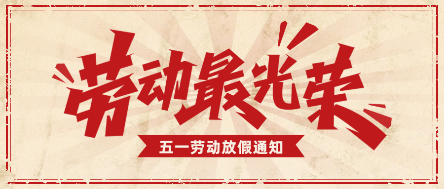 愛格森|五一勞動(dòng)節(jié)放假通知